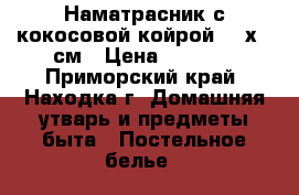 Наматрасник с кокосовой койрой 140х180см › Цена ­ 2 500 - Приморский край, Находка г. Домашняя утварь и предметы быта » Постельное белье   